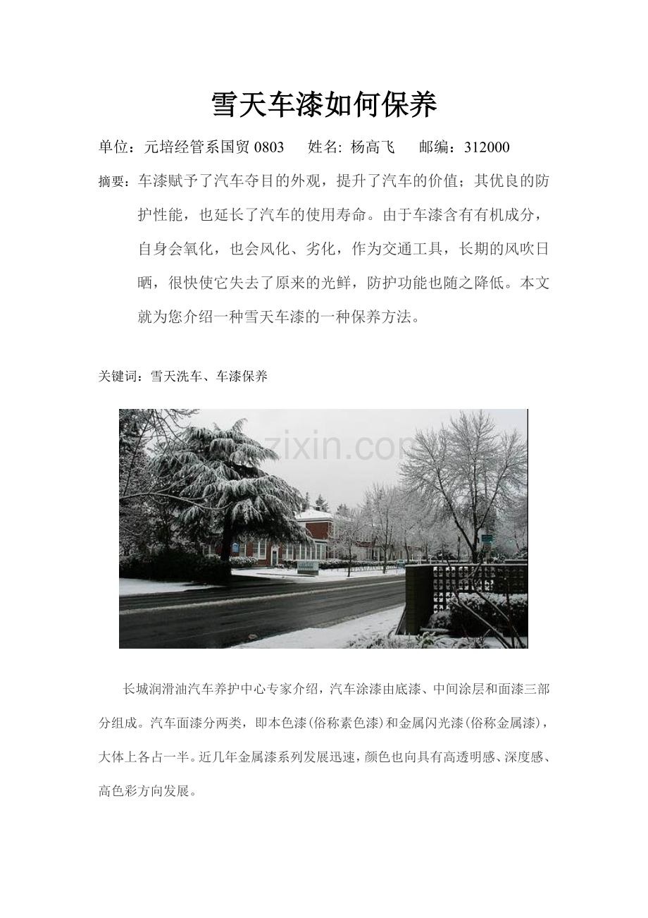 雪天车漆如何保养.doc_第1页