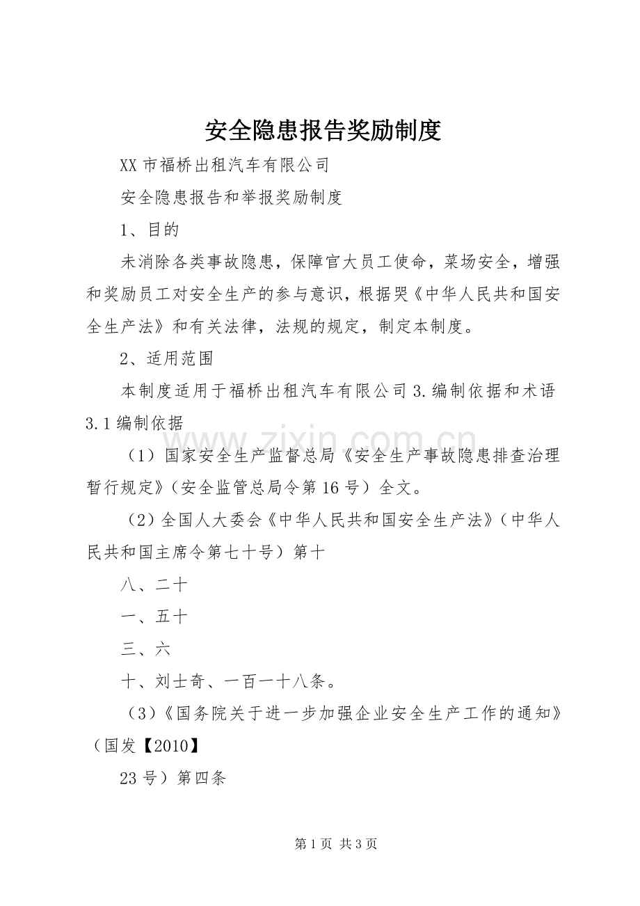 安全隐患报告奖励规章制度 .docx_第1页