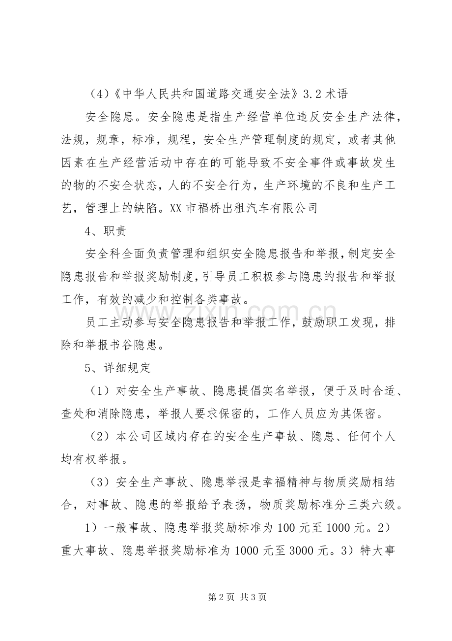 安全隐患报告奖励规章制度 .docx_第2页