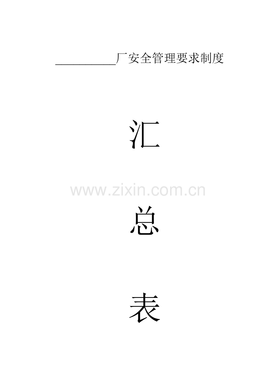 一般企业安全管理制度样本.doc_第1页