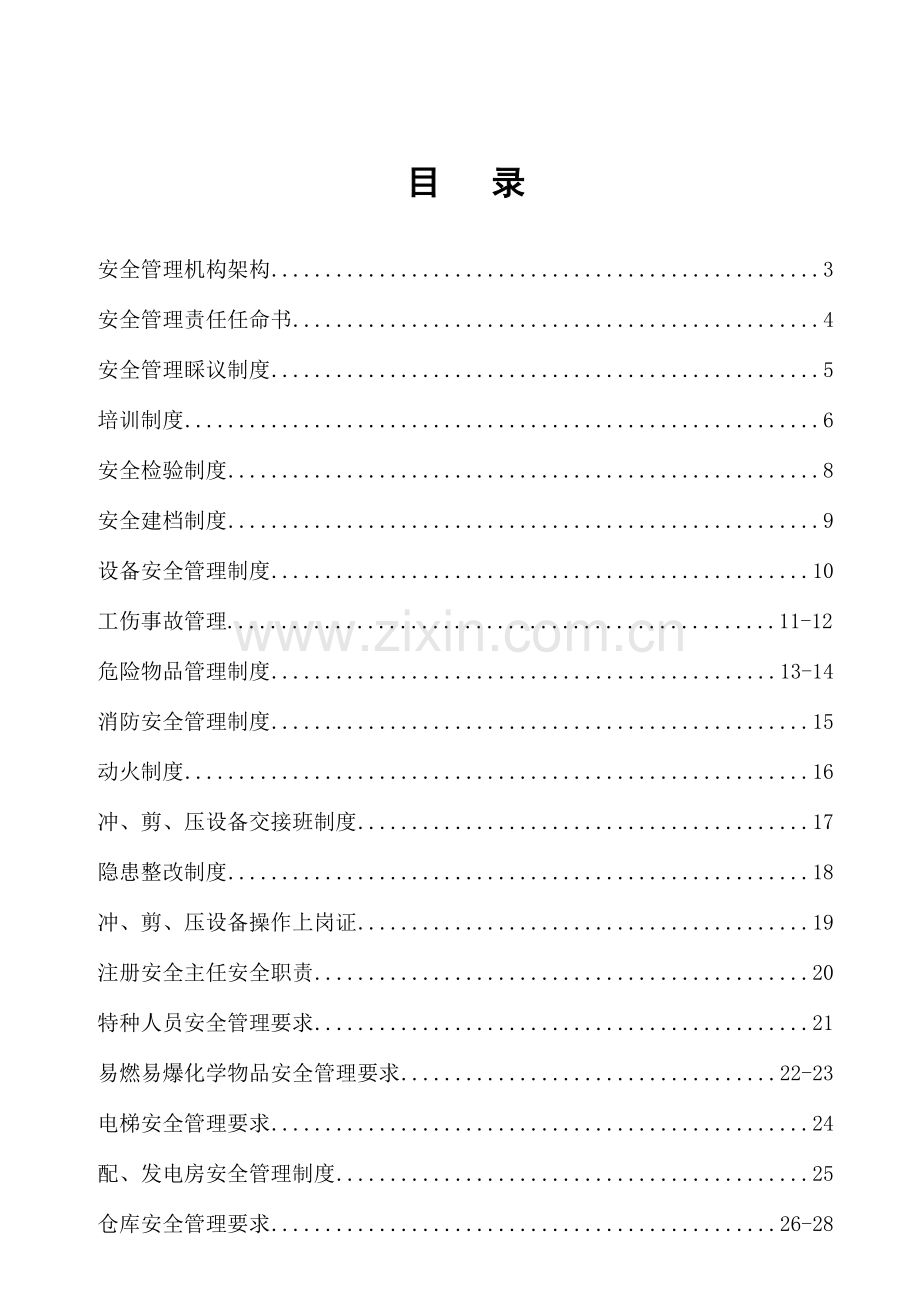 一般企业安全管理制度样本.doc_第2页