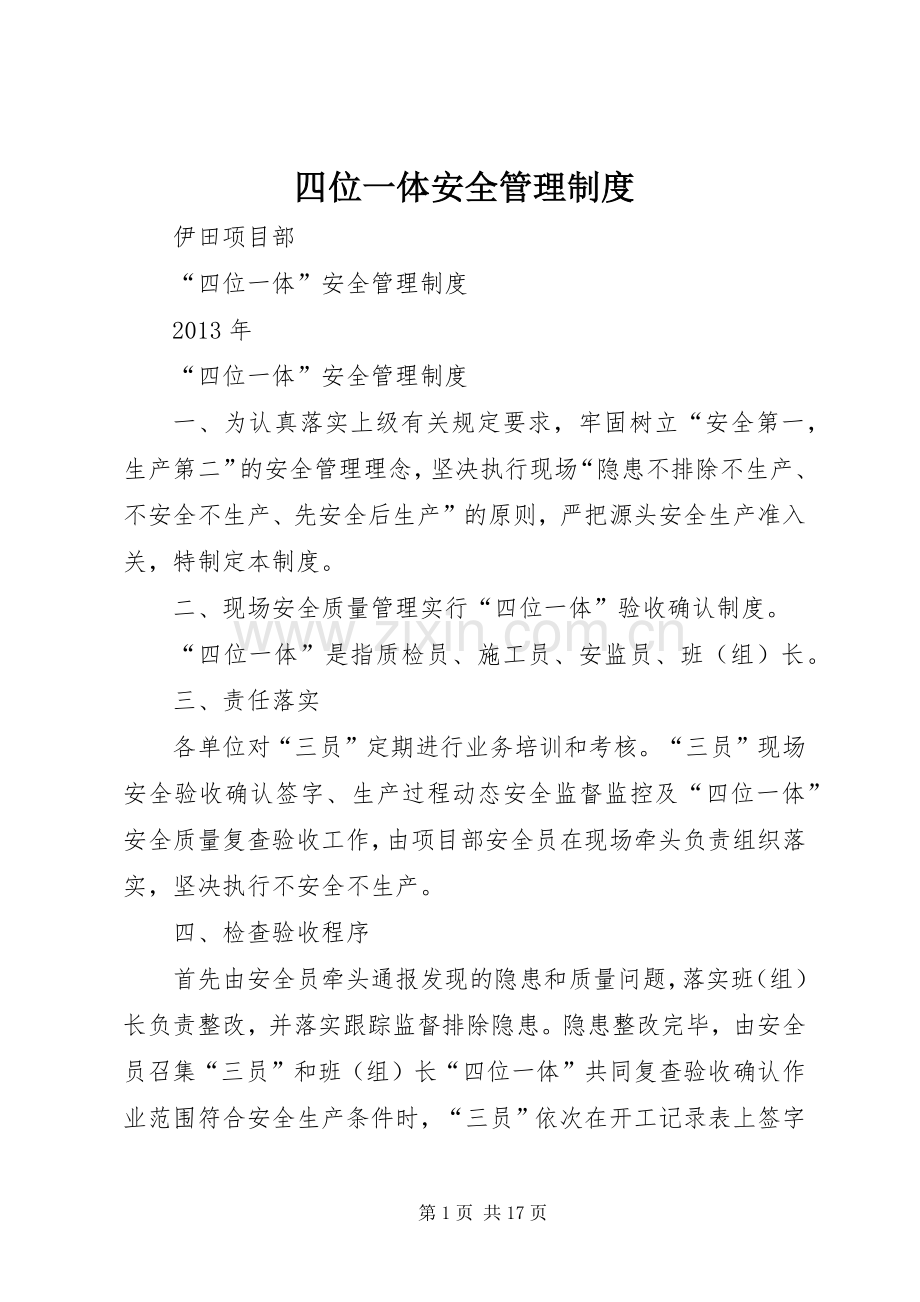 四位一体安全管理规章制度.docx_第1页