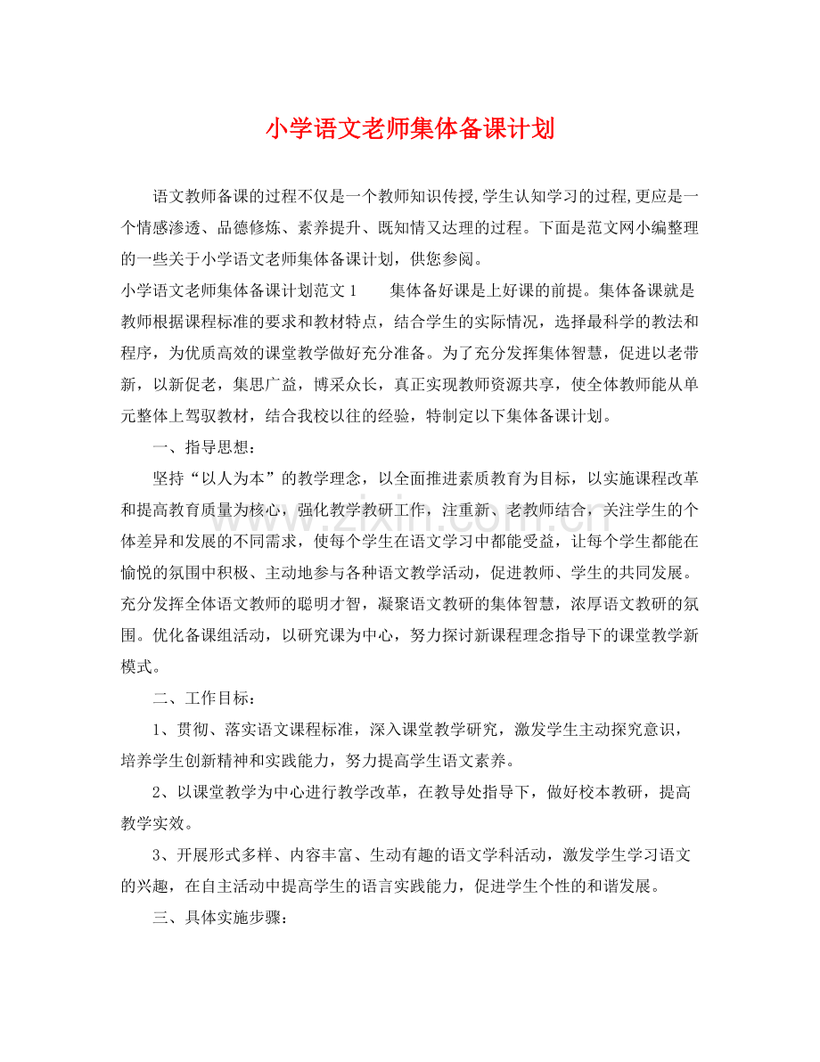 小学语文老师集体备课计划 .docx_第1页
