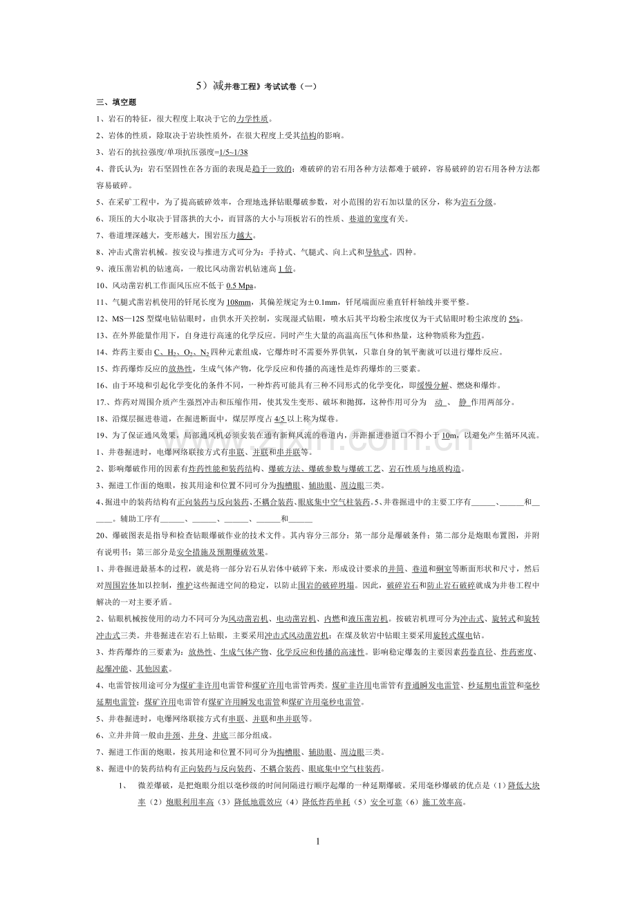 井巷工程资料.doc_第1页