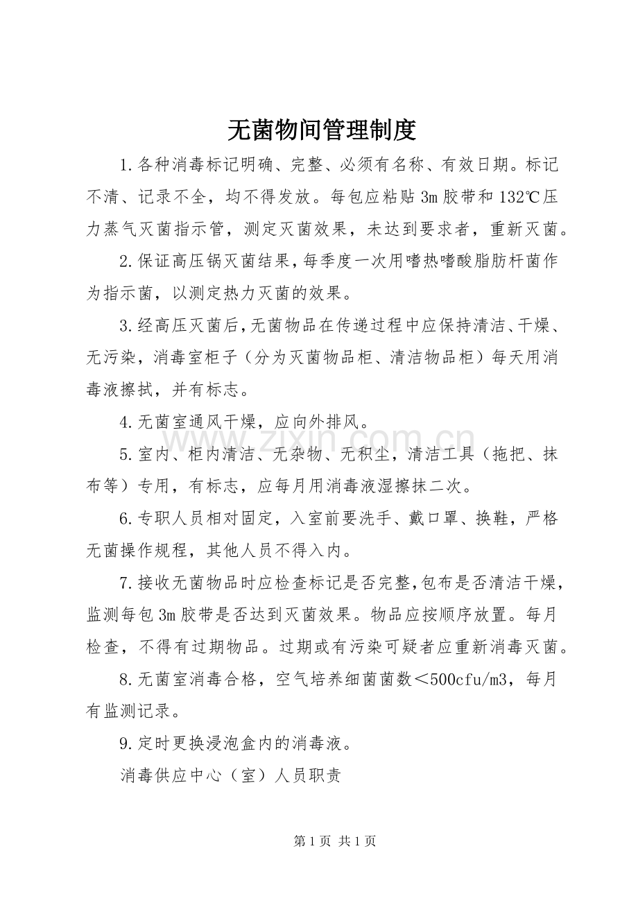 无菌物间管理规章制度.docx_第1页