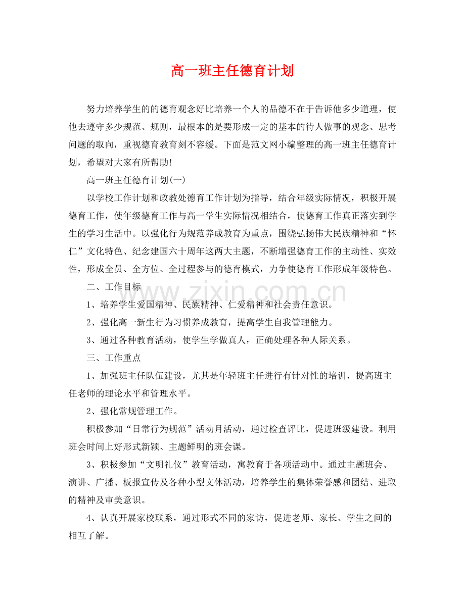 高一班主任德育计划 .docx_第1页