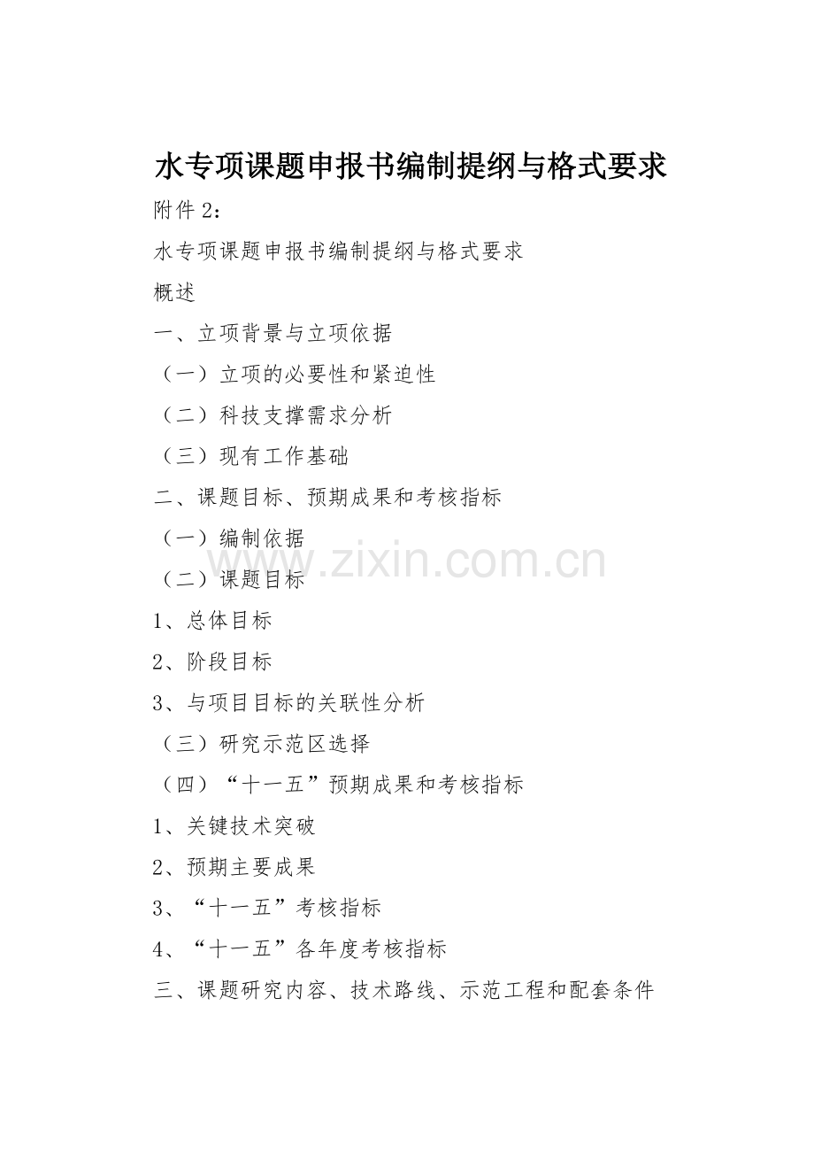 水专项课题申报书编制提纲与格式要求.docx_第1页