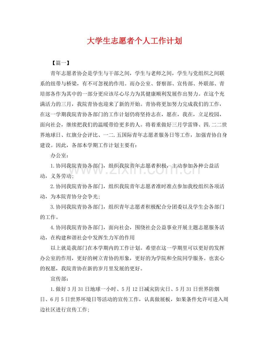 大学生志愿者个人工作计划 .docx_第1页