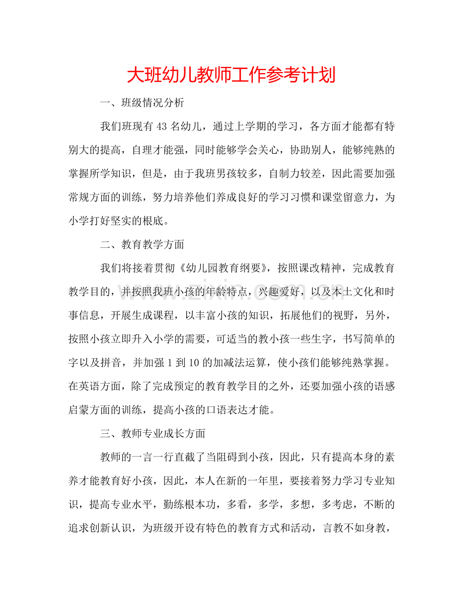 大班幼儿教师工作参考计划.doc_第1页