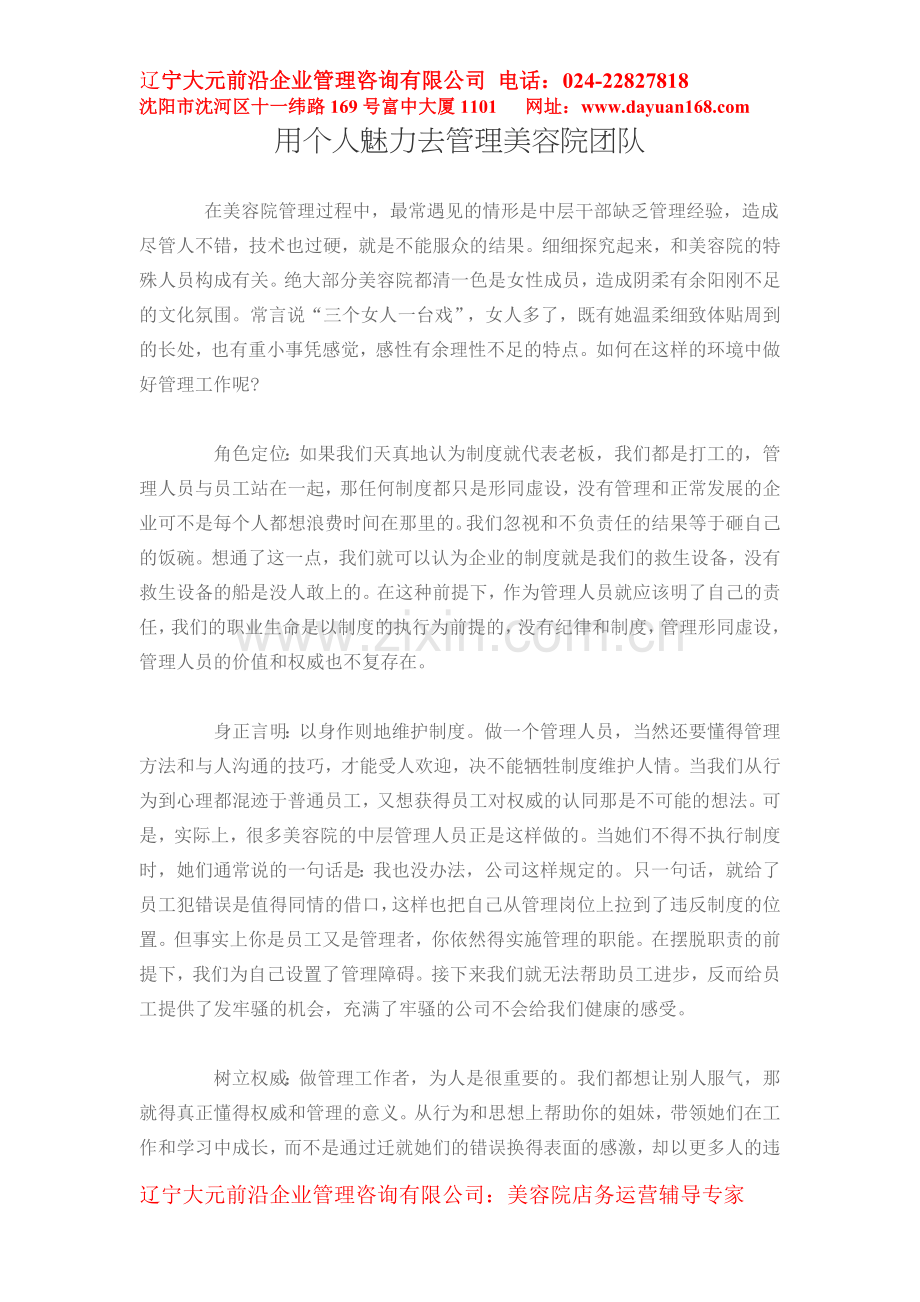 用个人魅力去管理美容院团队.doc_第1页
