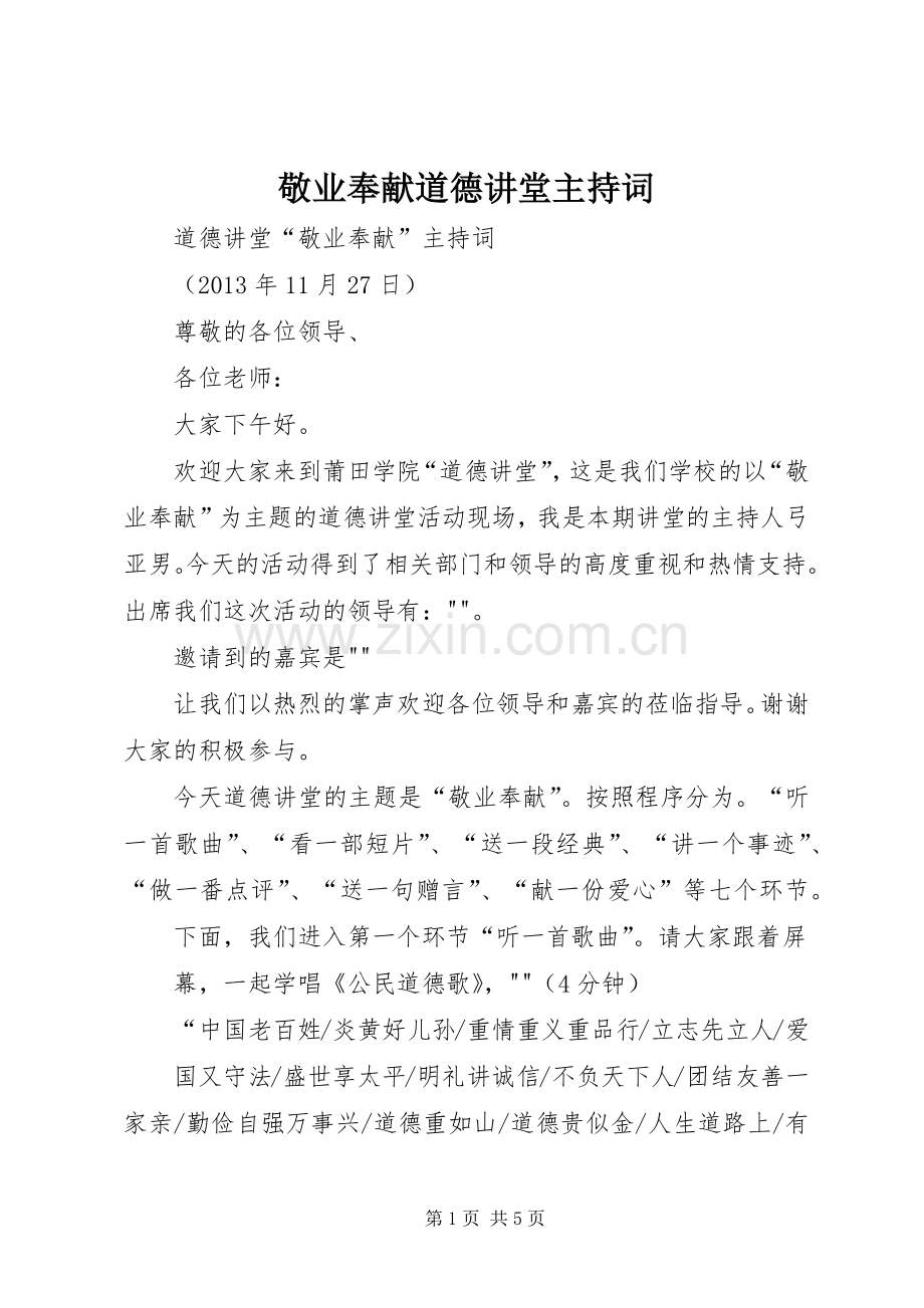 敬业奉献道德讲堂主持稿(5).docx_第1页
