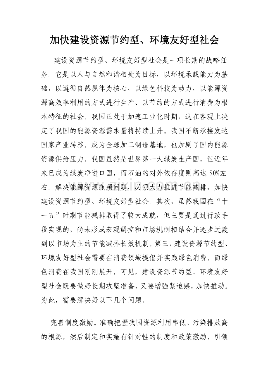 加快建设资源节约型.doc_第1页
