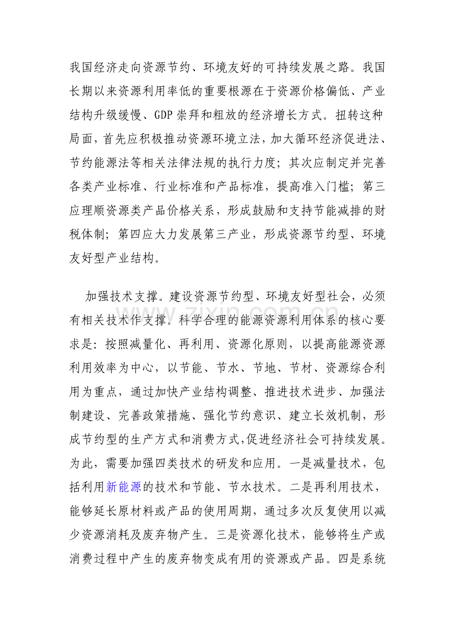 加快建设资源节约型.doc_第2页