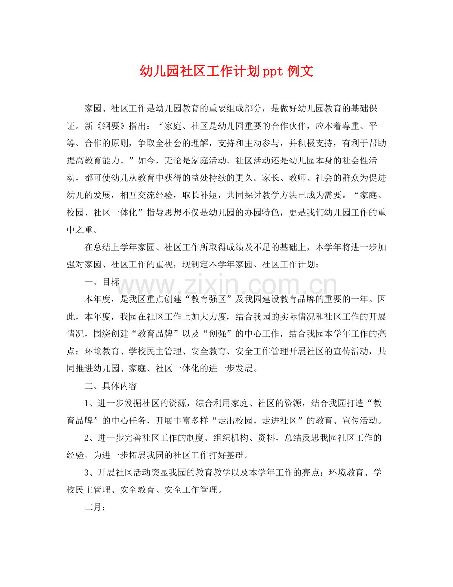 幼儿园社区工作计划ppt例文 .docx_第1页