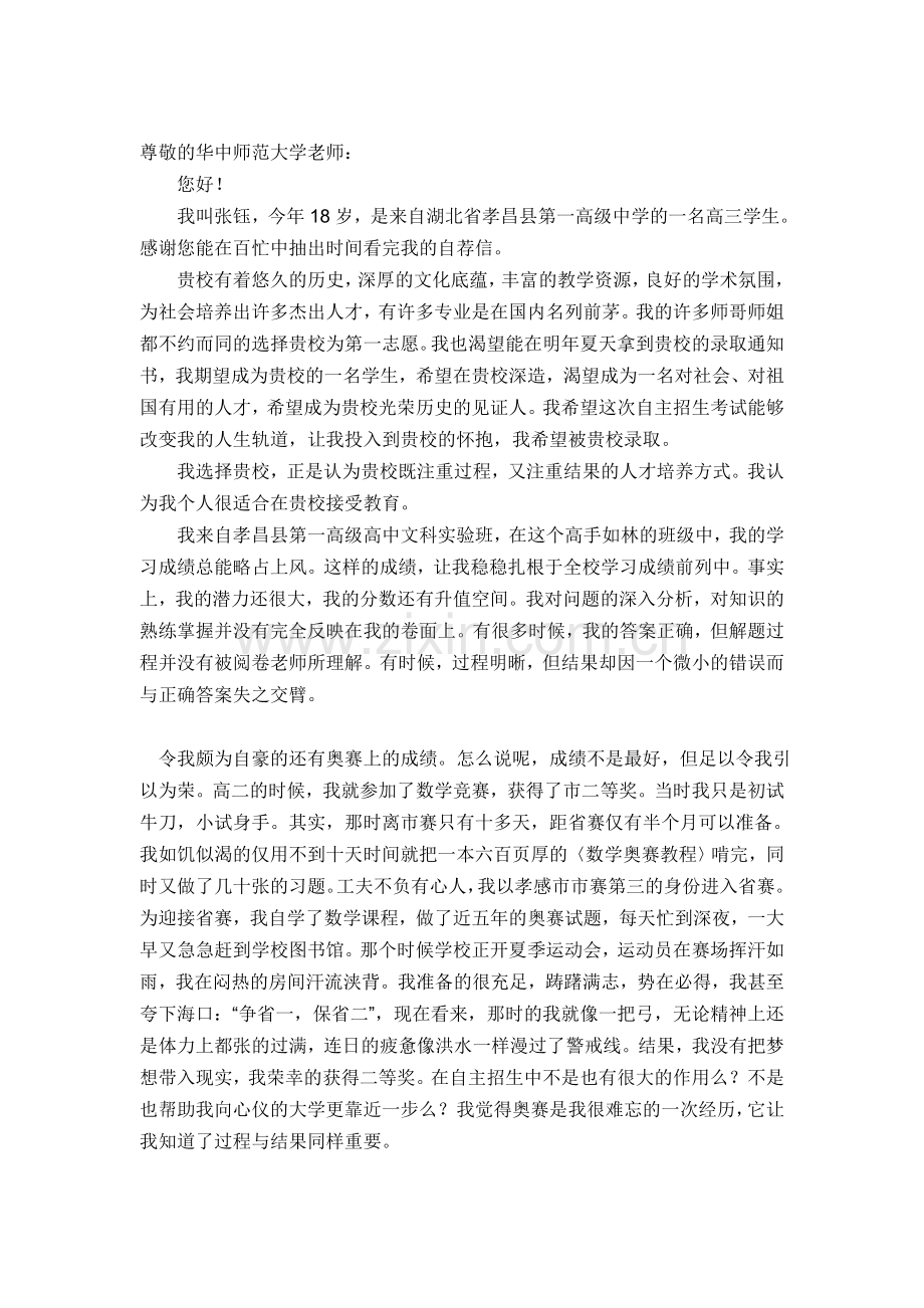 尊敬的华中师范大学老师.doc_第1页