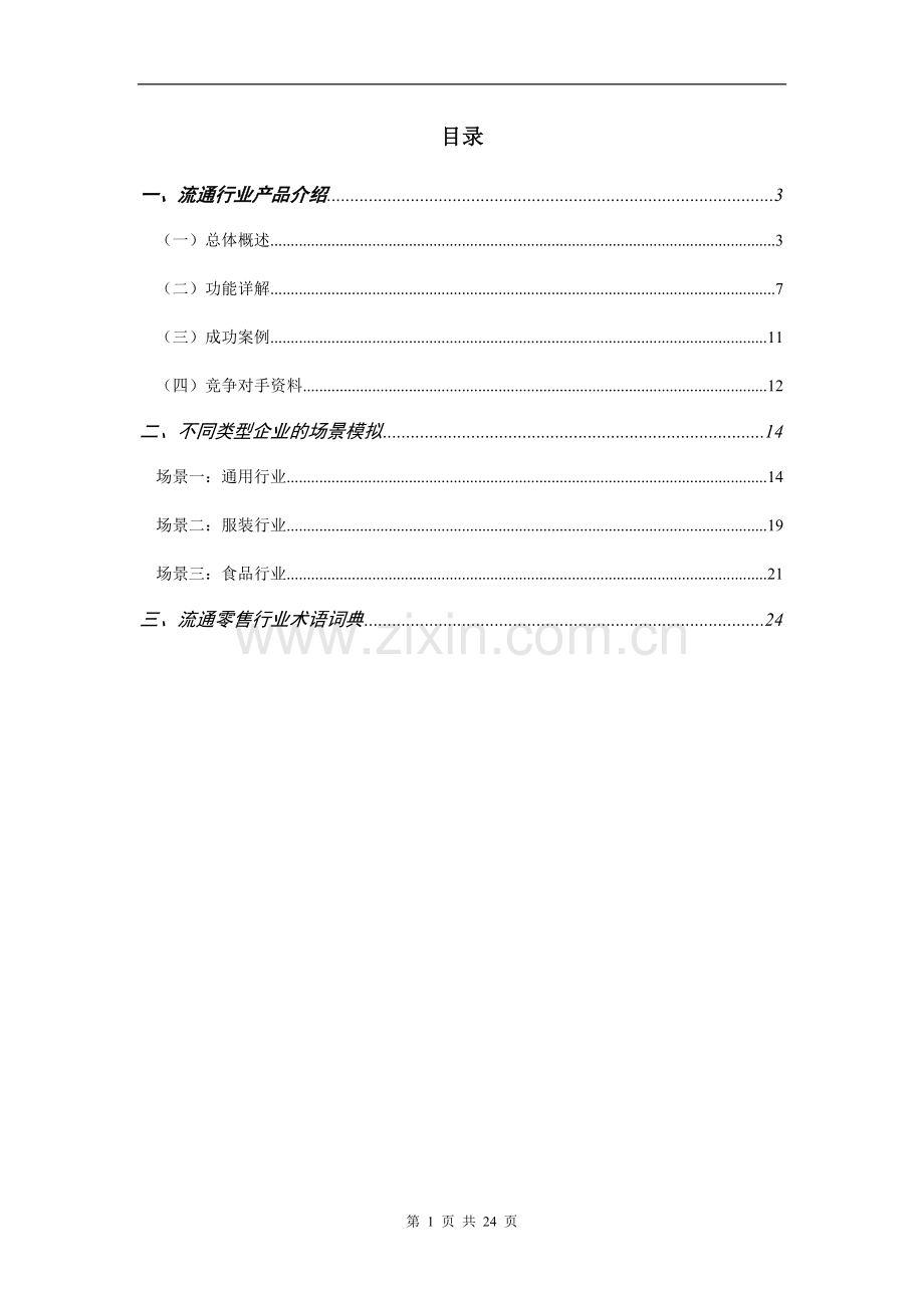 面向流通零售行业应用的专题销售话术大学--学位论文.doc_第1页