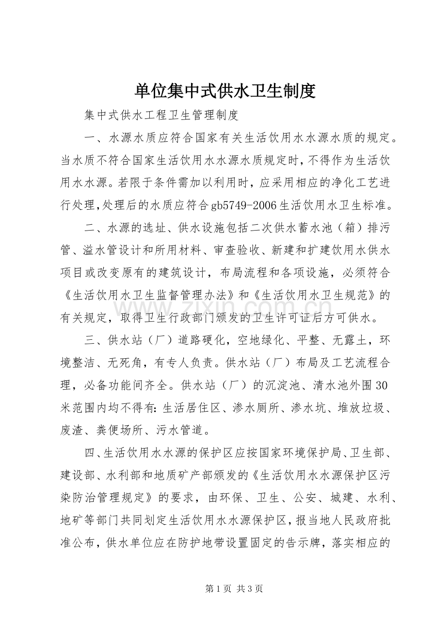 单位集中式供水卫生规章制度 .docx_第1页
