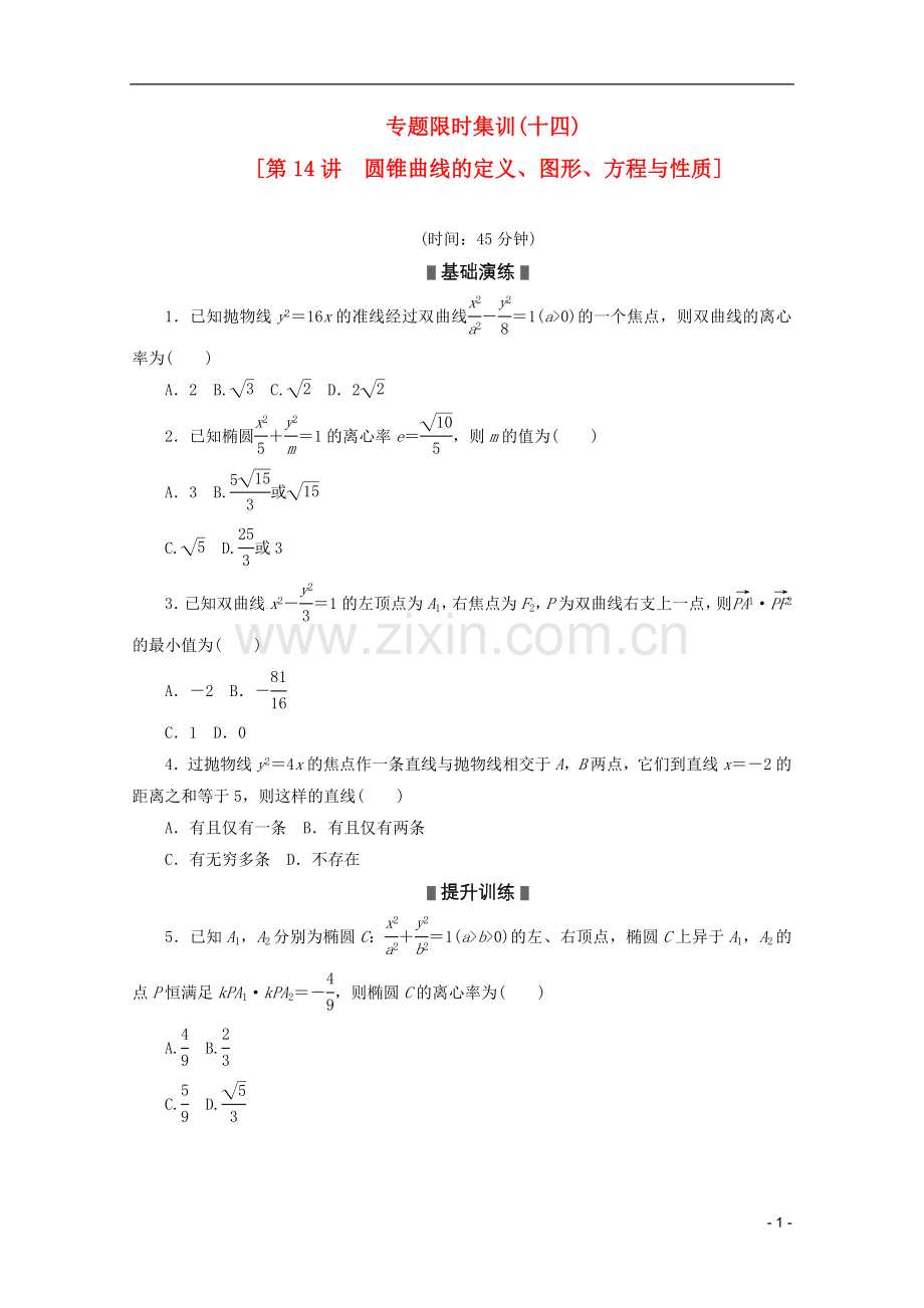 2013高考数学二轮复习-专题限时集训(十四)圆锥曲线的定义、图形、方程与性质配套作业-文(解析版-新课标).doc_第1页