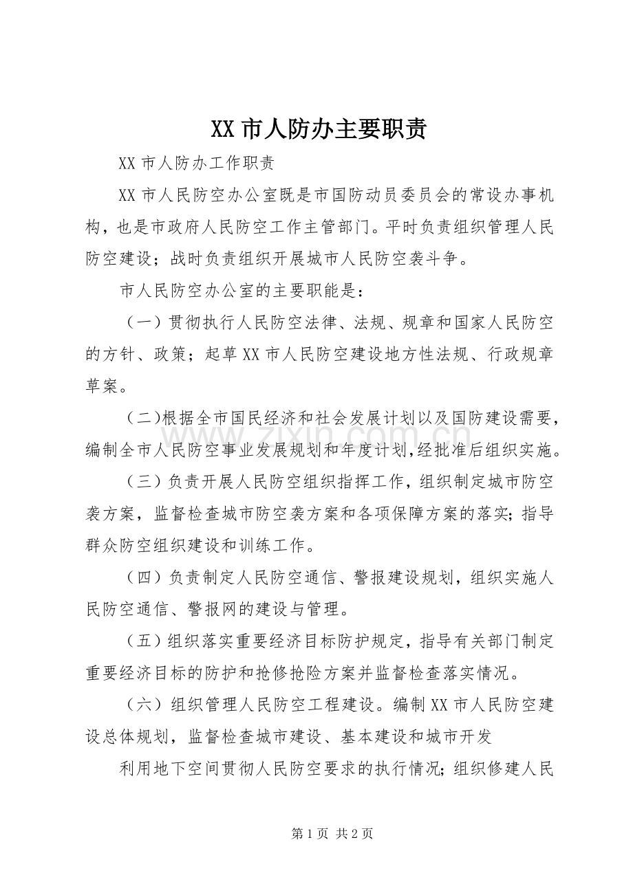 市人防办主要职责要求 .docx_第1页