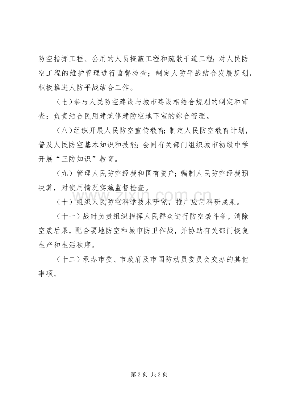 市人防办主要职责要求 .docx_第2页