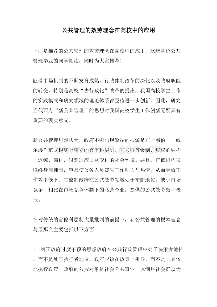 公共管理的服务理念在高校中的应用.doc_第1页