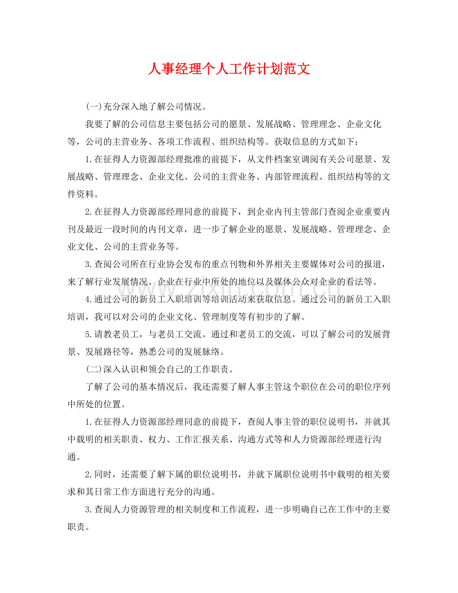人事经理个人工作计划范文 .docx_第1页