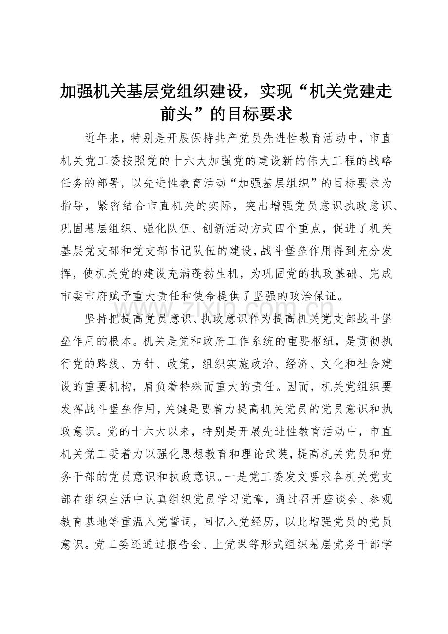 加强机关基层党组织建设实现“机关党建走前头”的目标要求.docx_第1页
