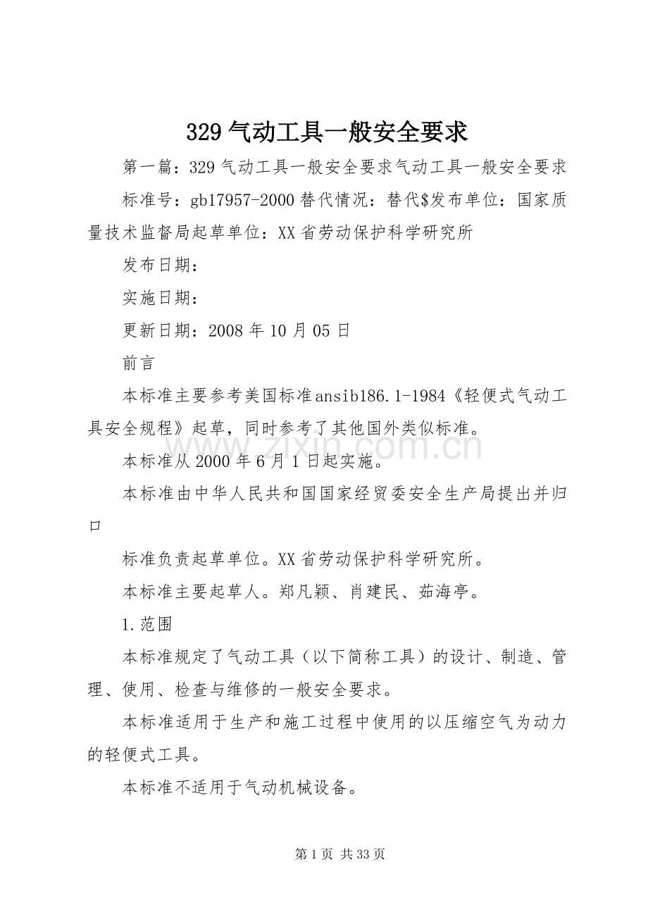 气动工具一般安全要求.docx_第1页
