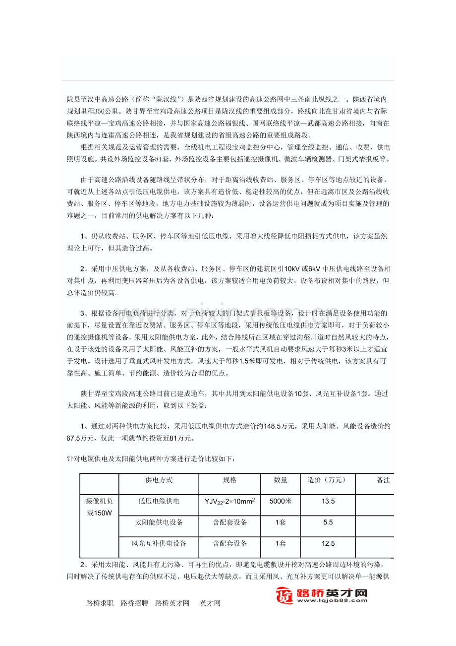 太阳能、风能在陕甘界至宝鸡高速公路中的.doc_第1页