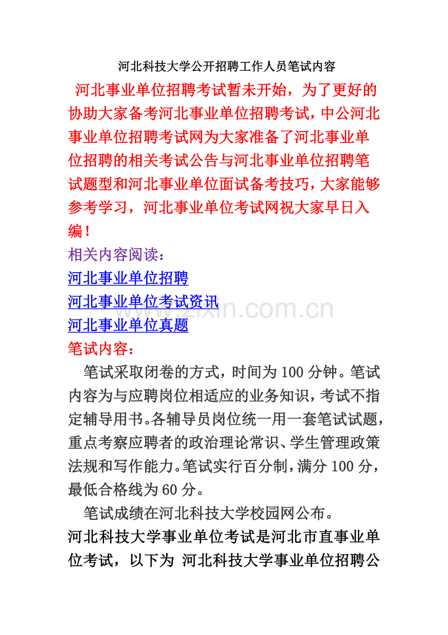 河北科技大学公开招聘工作人员笔试内容.doc_第2页