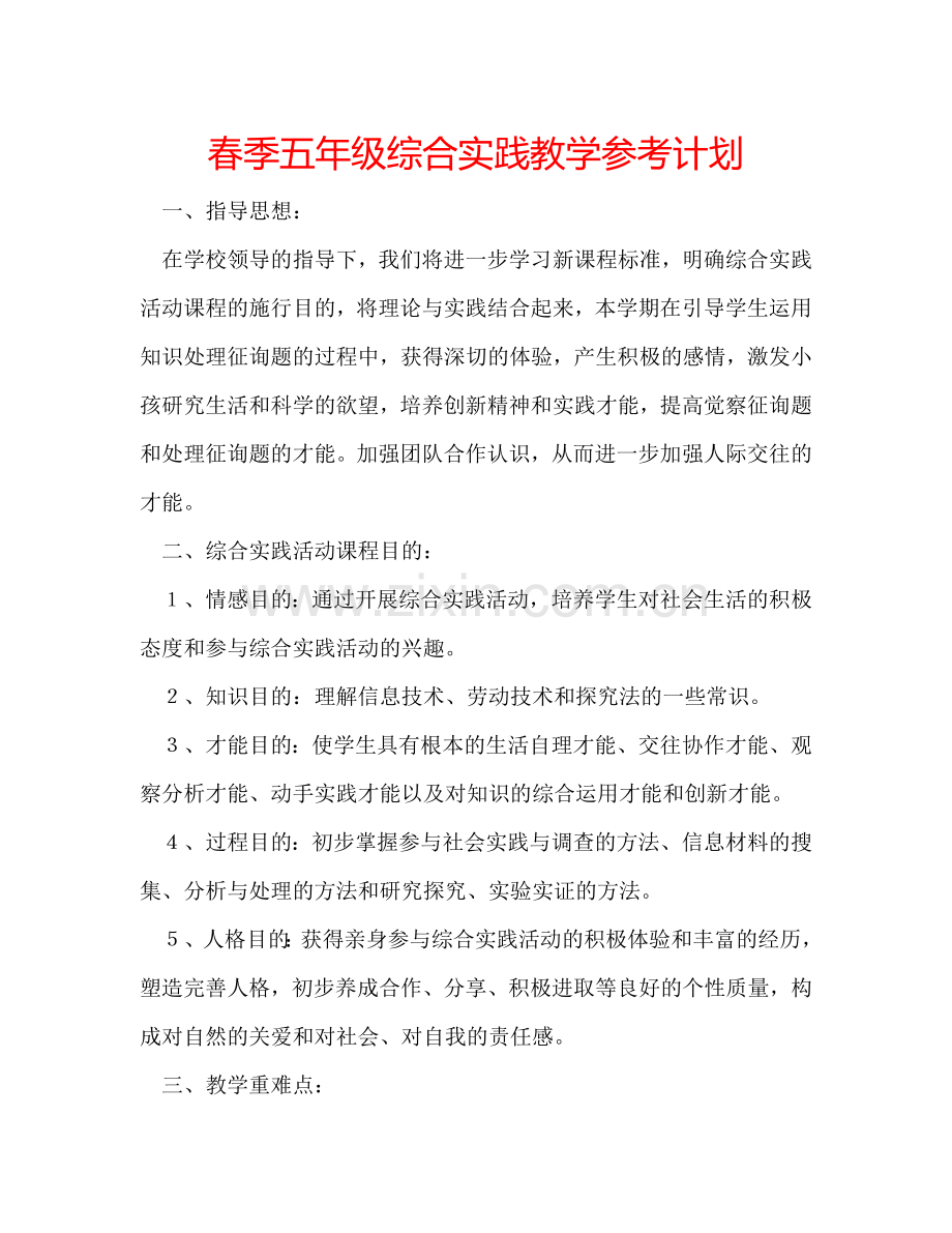 春季五年级综合实践教学参考计划.doc_第1页