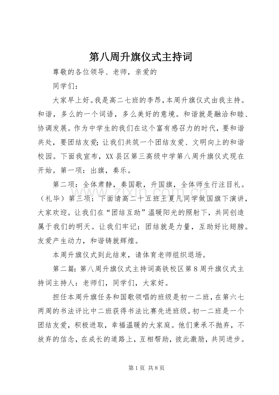 第八周升旗仪式主持稿(5).docx_第1页