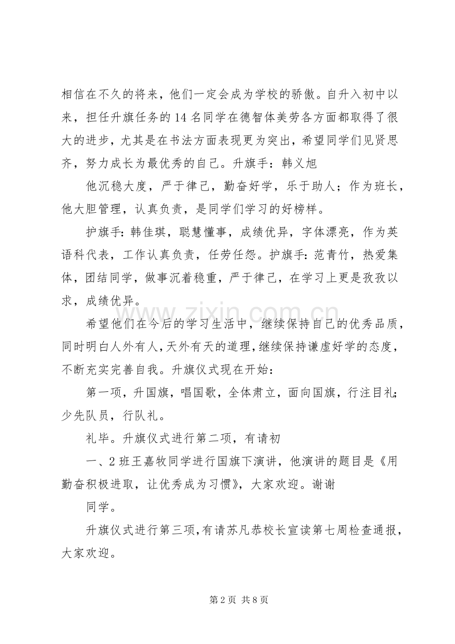 第八周升旗仪式主持稿(5).docx_第2页