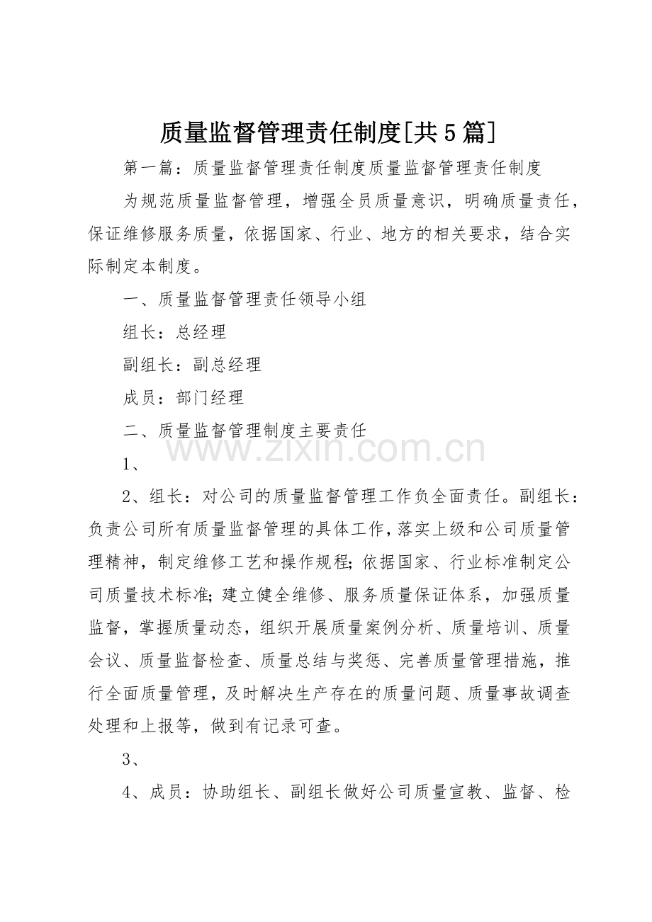 质量监督管理责任规章制度[共5篇].docx_第1页