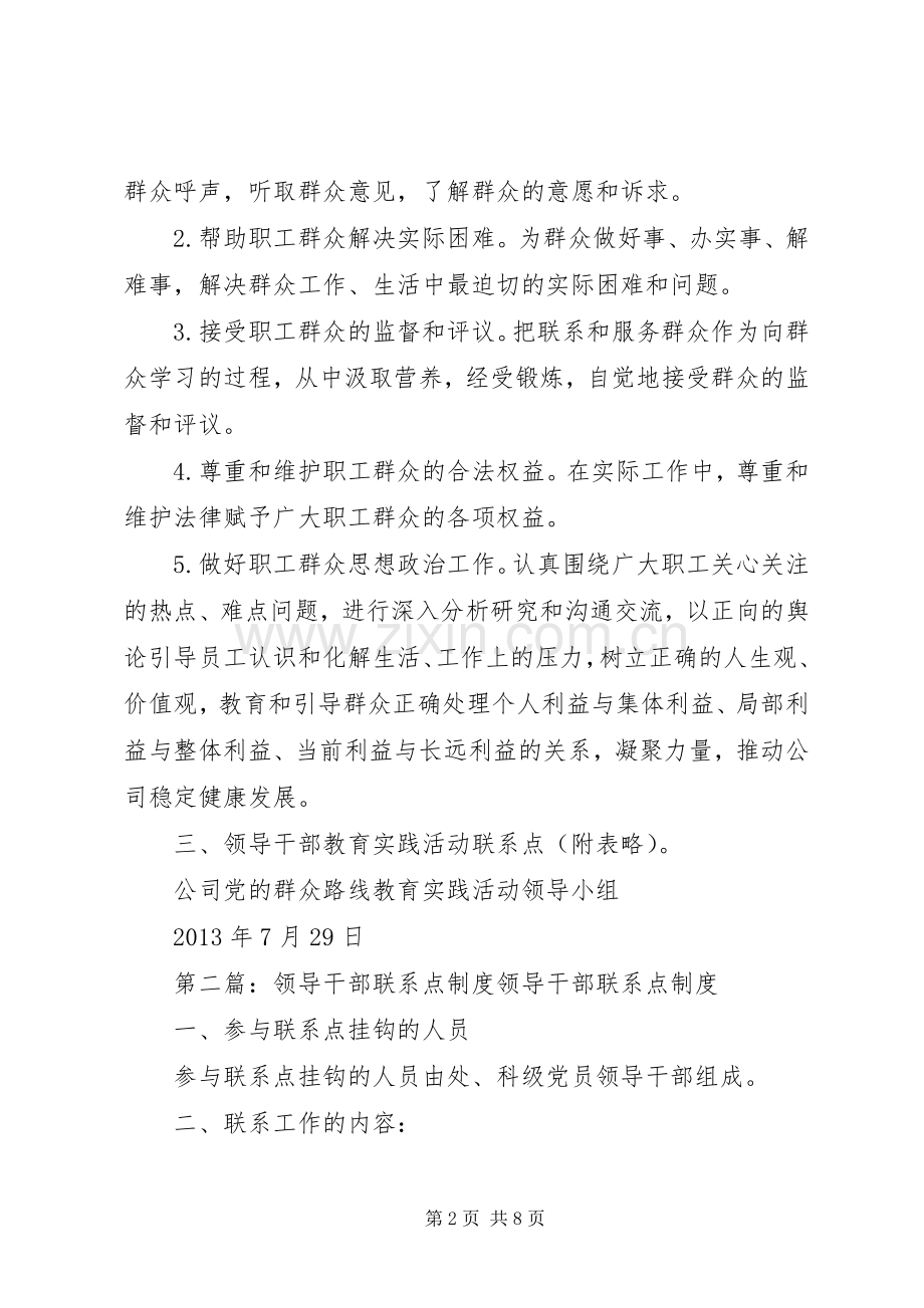 公司领导干部教育实践活动联系点规章制度.docx_第2页