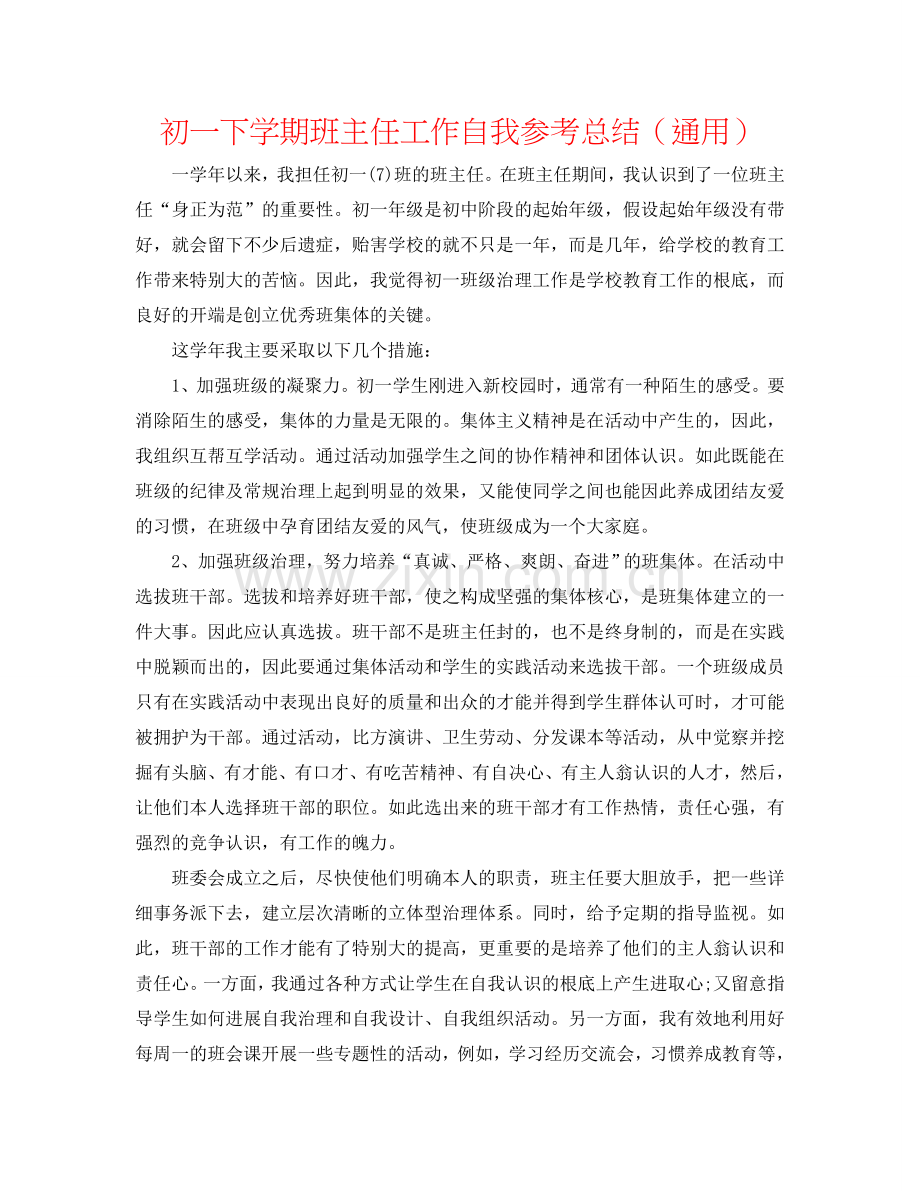 初一下学期班主任工作自我参考总结（通用）.doc_第1页
