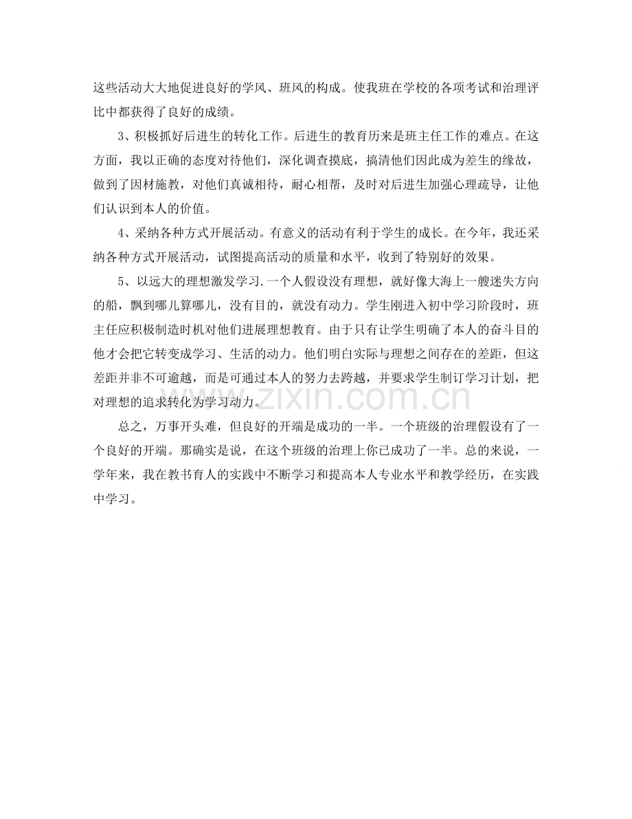 初一下学期班主任工作自我参考总结（通用）.doc_第2页