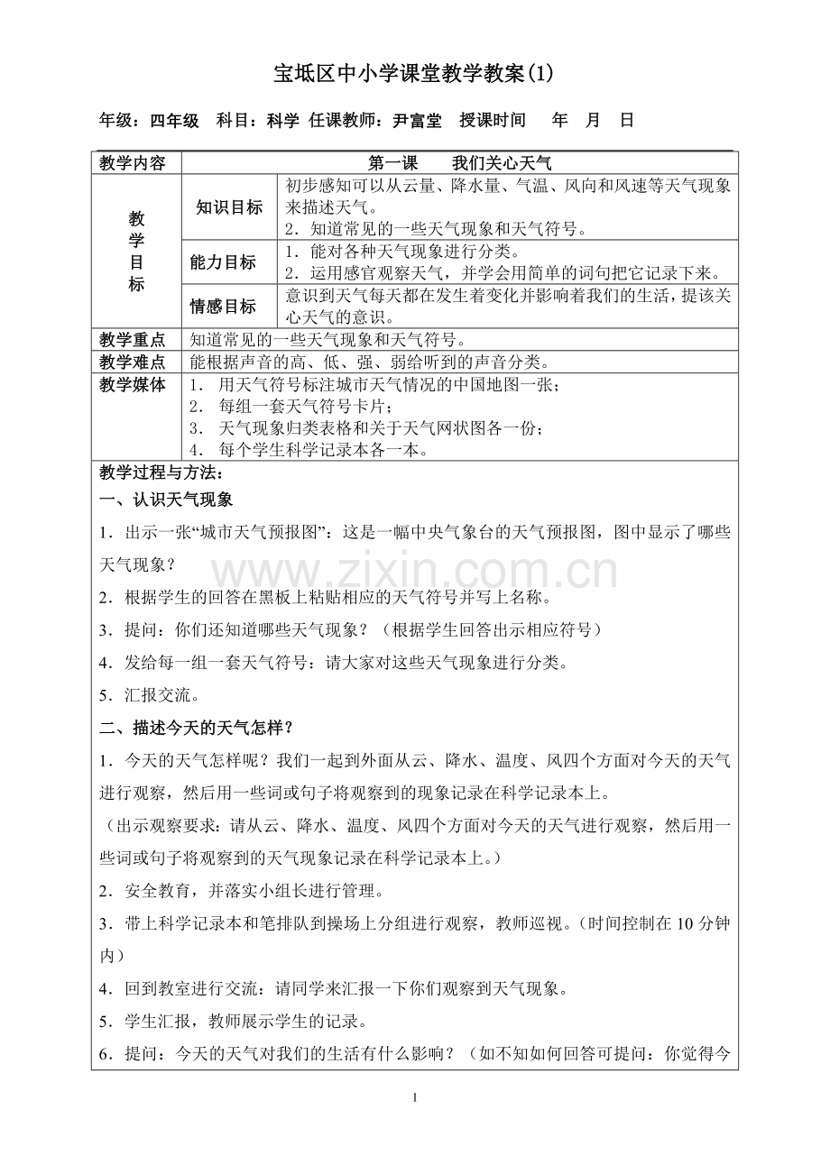 四年级上科学教案1.doc_第1页