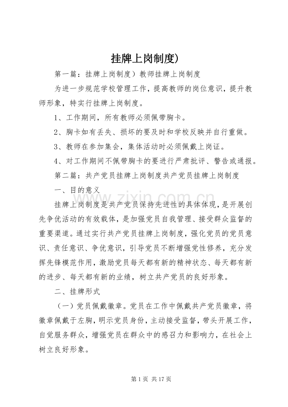 挂牌上岗规章制度).docx_第1页