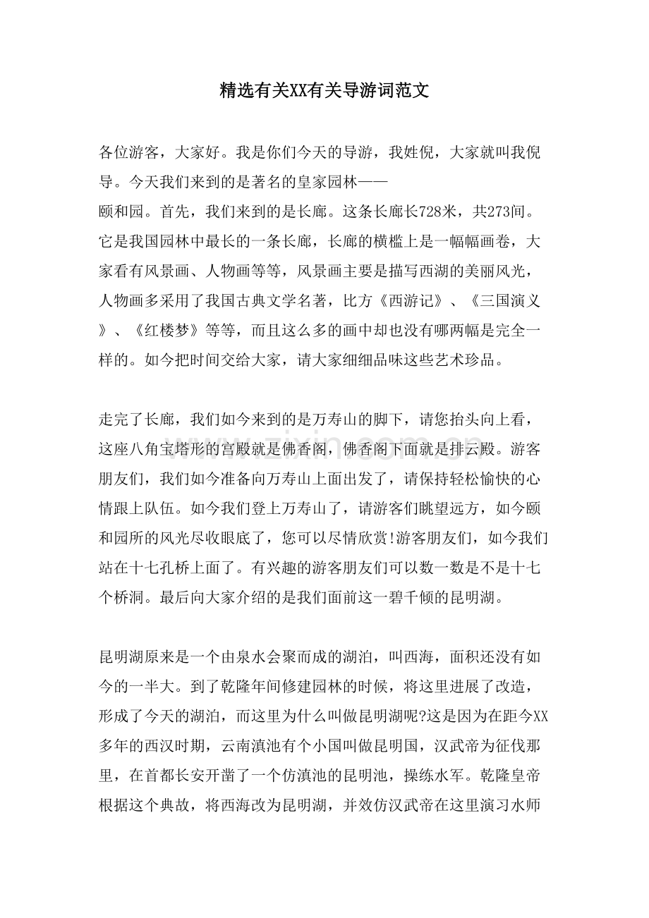 有关XX有关导游词范文.doc_第1页