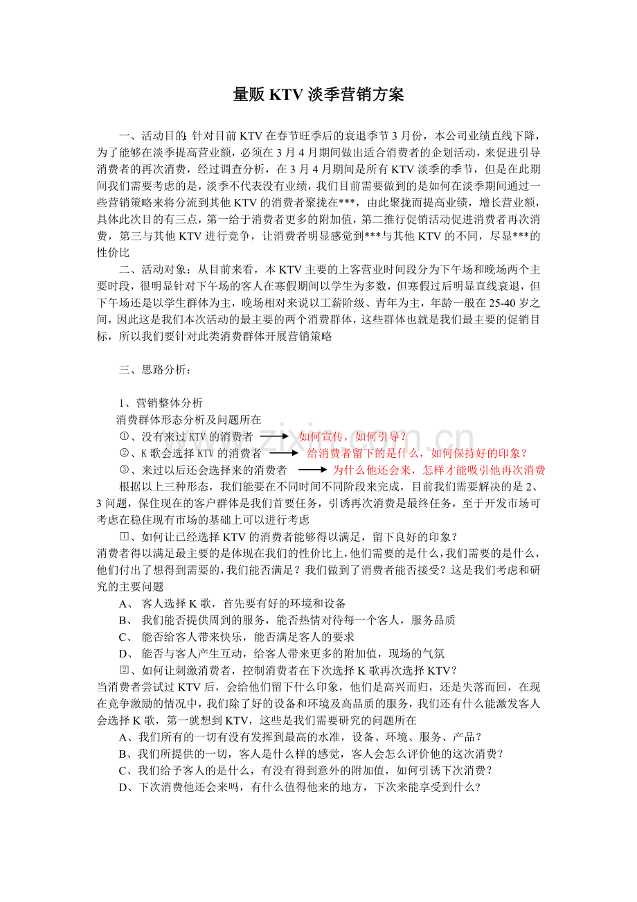 量贩KTV淡季营销方案.doc_第1页