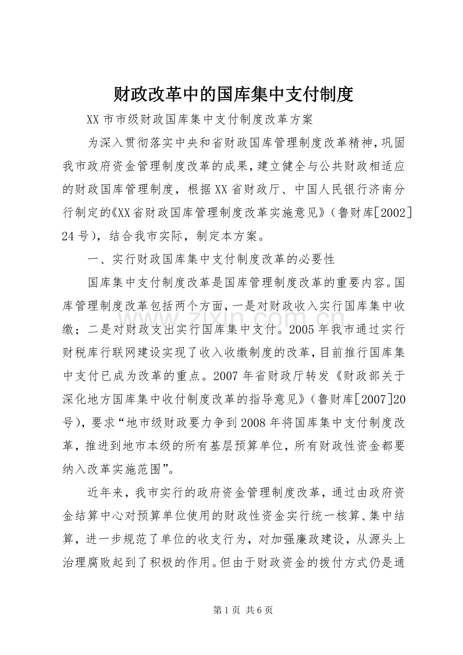 财政改革中的国库集中支付管理规章制度.docx_第1页