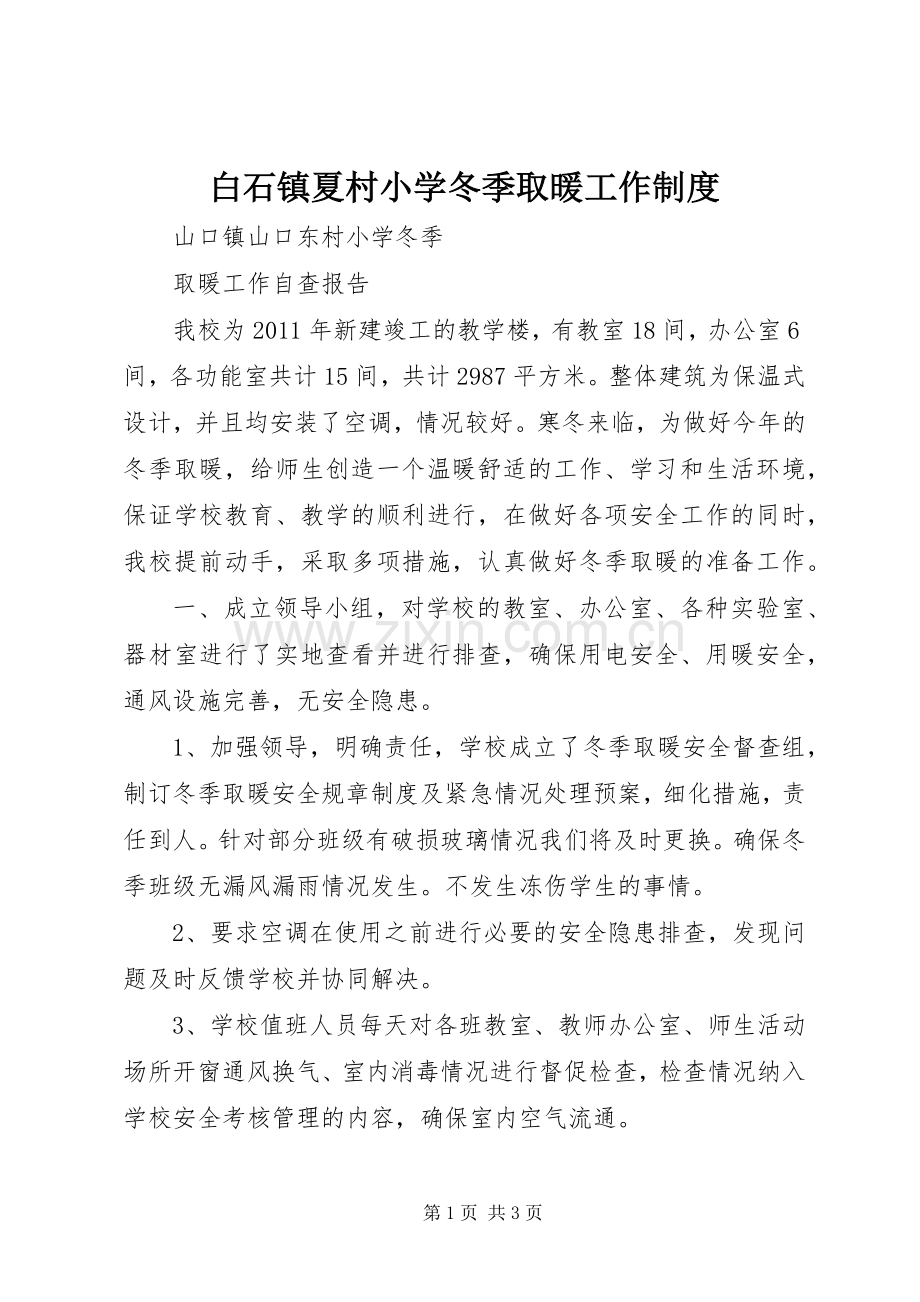 白石镇夏村小学冬季取暖工作规章制度.docx_第1页