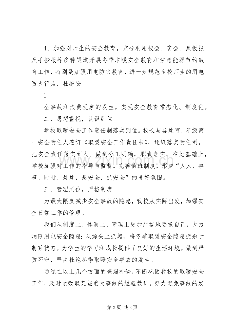 白石镇夏村小学冬季取暖工作规章制度.docx_第2页