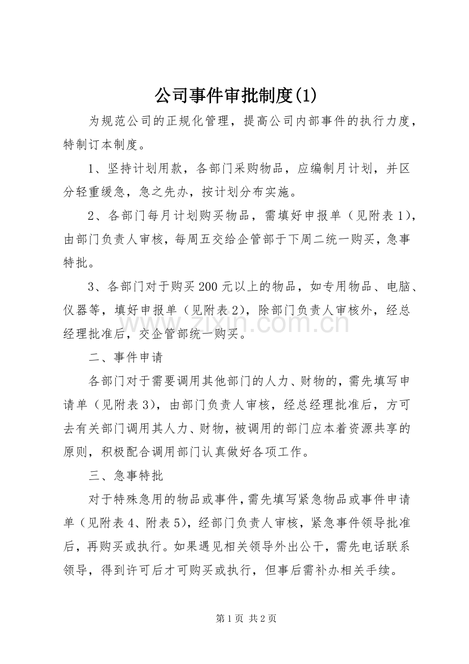 公司事件审批规章制度(1).docx_第1页