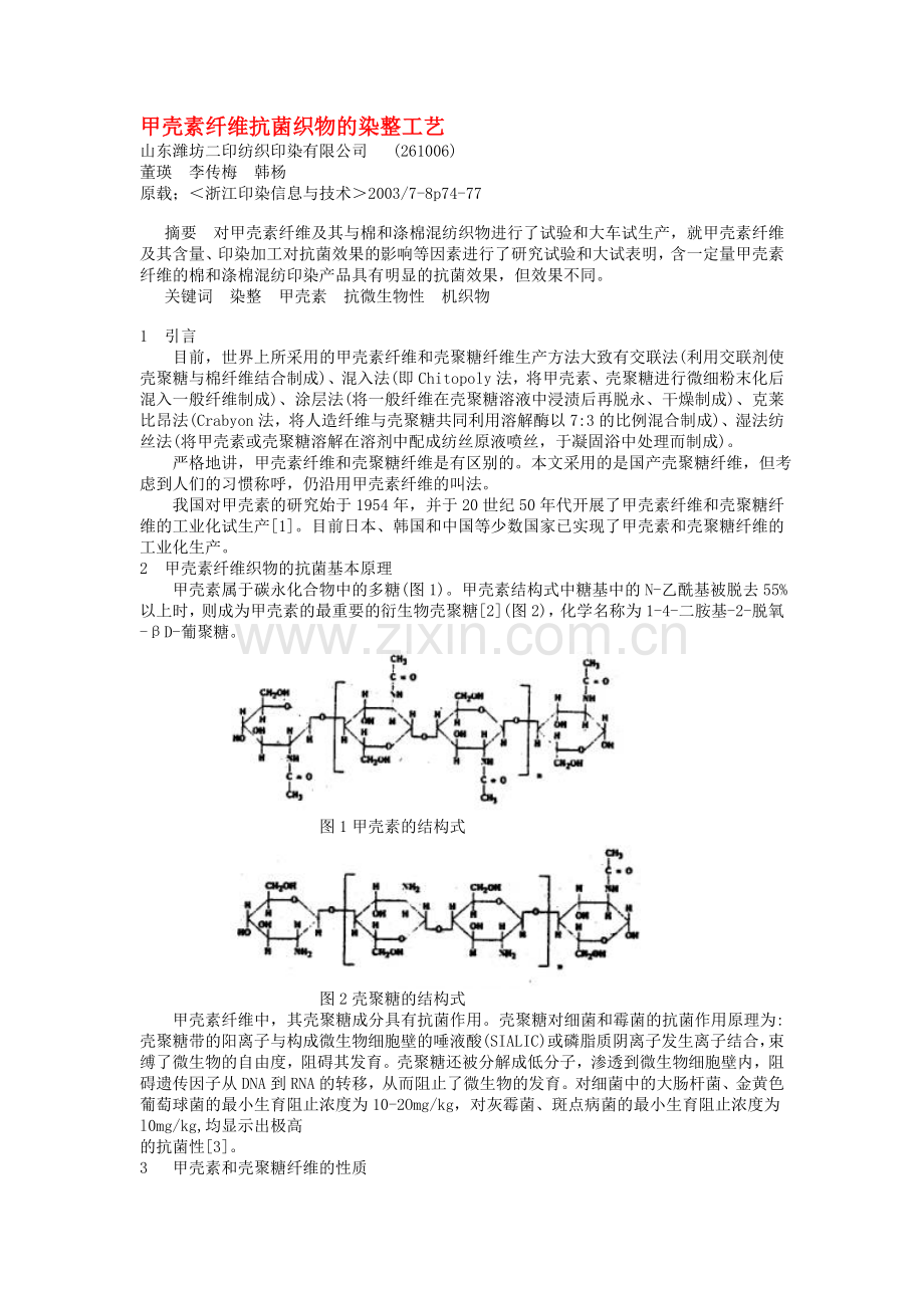 甲壳素整理剂-毛巾抗菌剂-纺织用抗菌剂-塑胶抗菌剂-涂料抗菌剂-涤纶抗菌剂-鞋用抗菌剂-防臭抗菌剂-防菌剂.doc_第1页