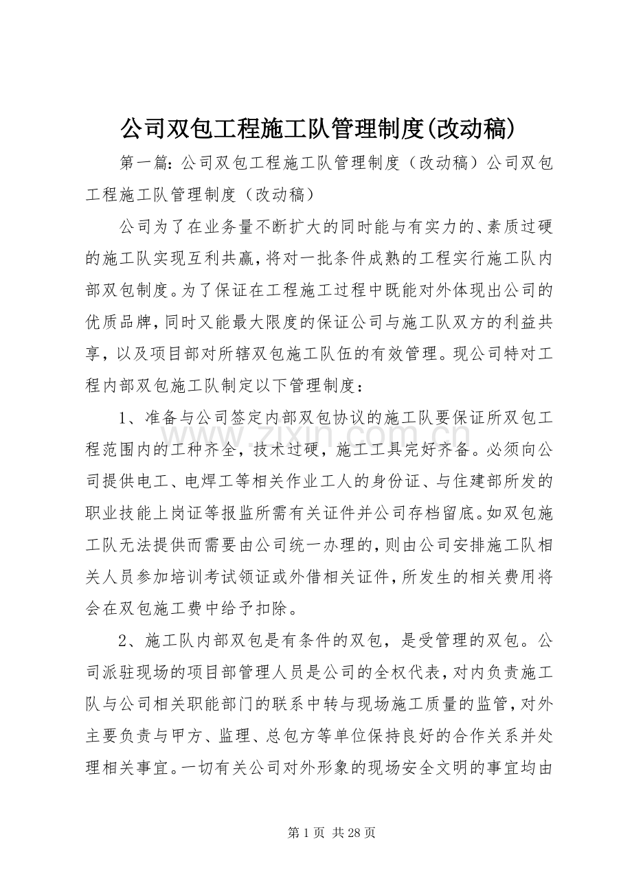 公司双包工程施工队管理规章制度(改动稿).docx_第1页