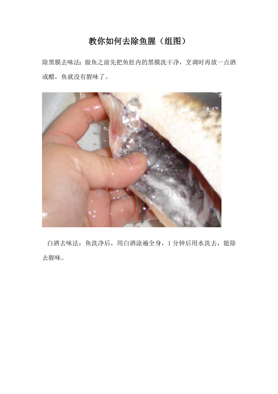 教你如何去除鱼腥(组图).doc_第1页
