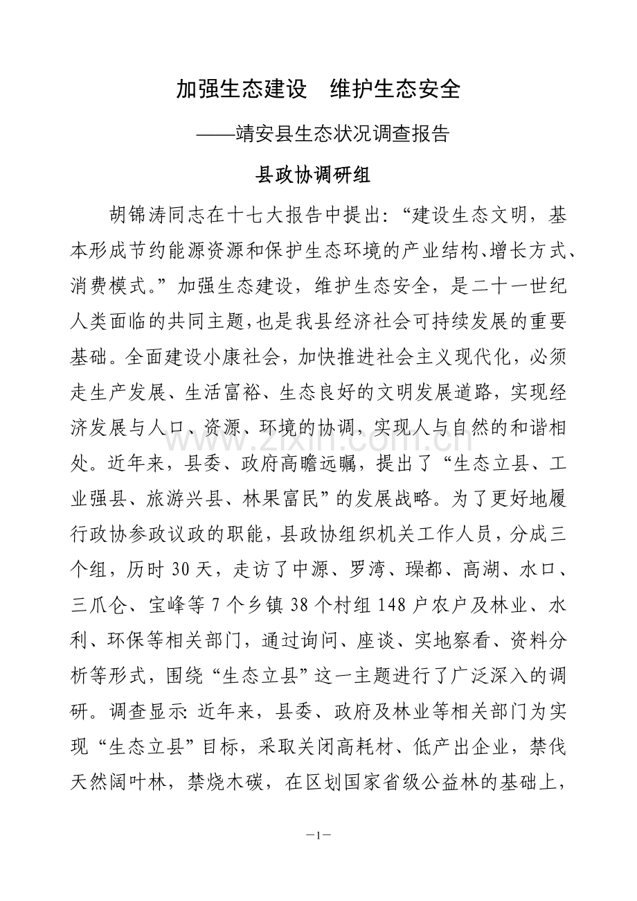 县人大代表、政协委员优秀调研文章(加强生态建设,维护生态安全).doc_第1页