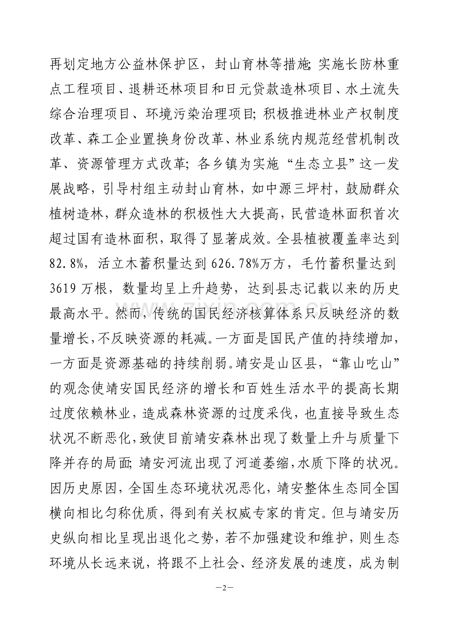 县人大代表、政协委员优秀调研文章(加强生态建设,维护生态安全).doc_第2页